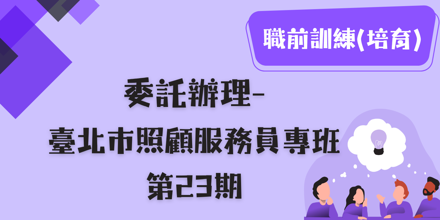 臺北市照顧服務員專班第23期 圖片