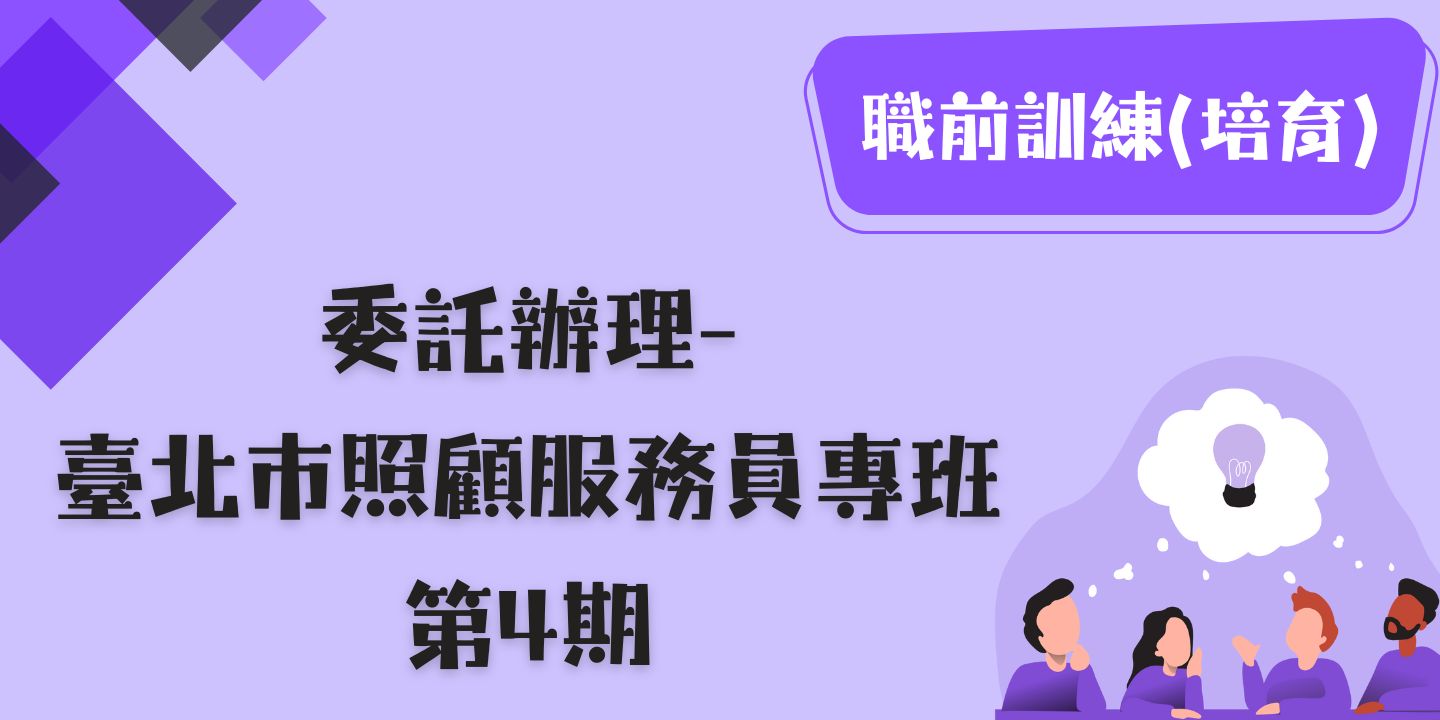 臺北市照顧服務員專班第4期 圖片