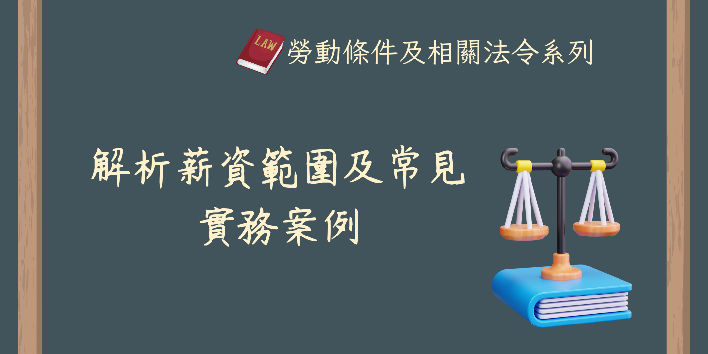 解析薪資範圍及常見實務案例 圖片
