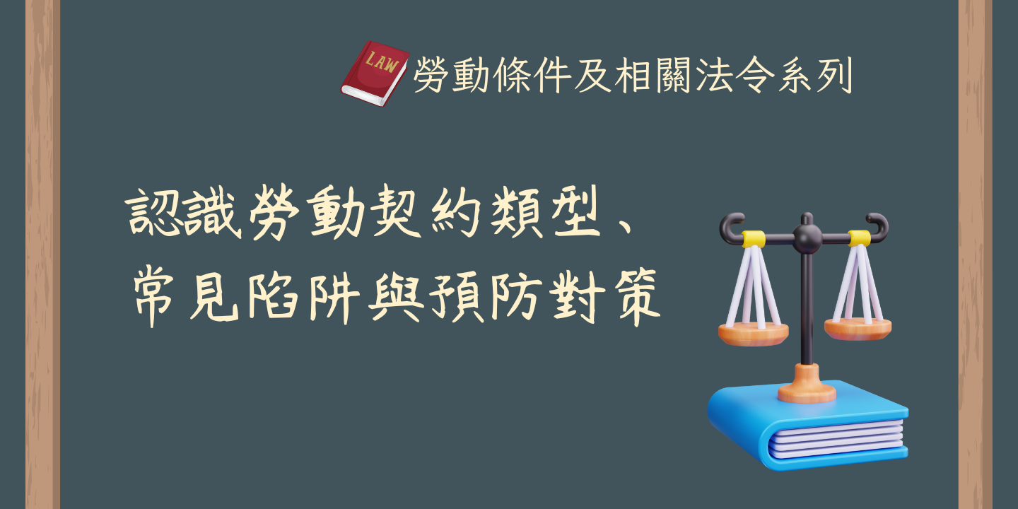 認識勞動契約類型、常見陷阱與預防對策 圖片