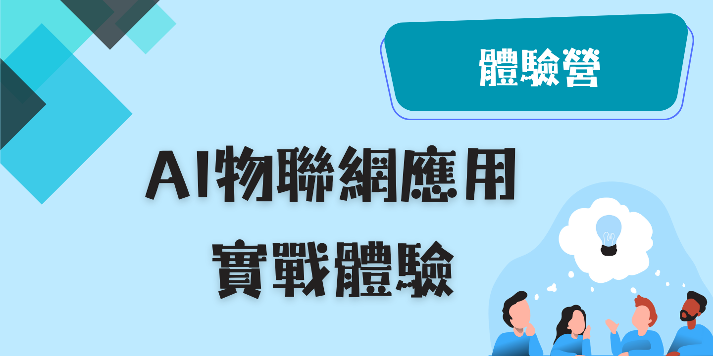 AI物聯網應用實戰體驗 圖片