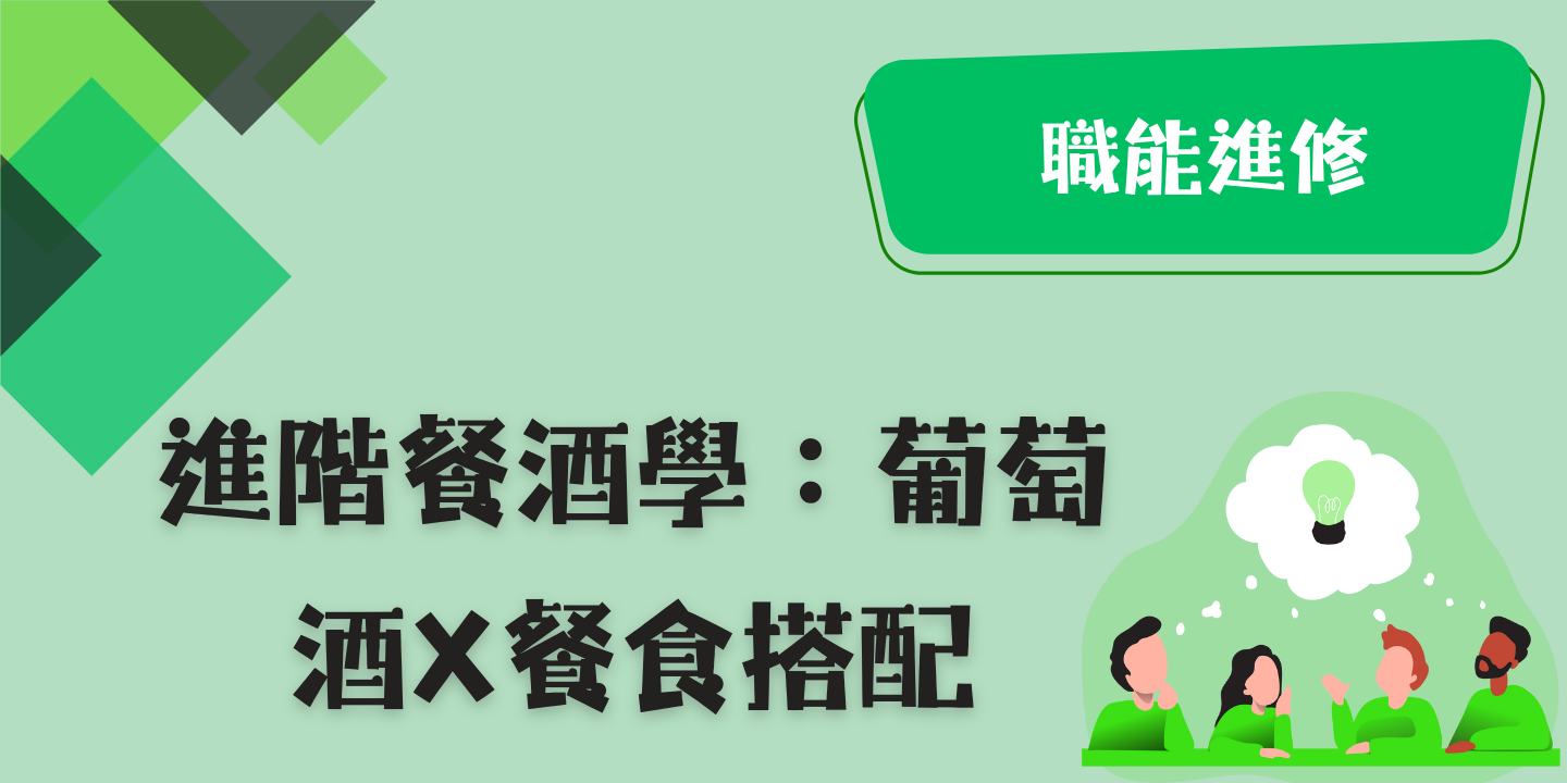 進階餐酒學：葡萄酒X餐食搭配 圖片