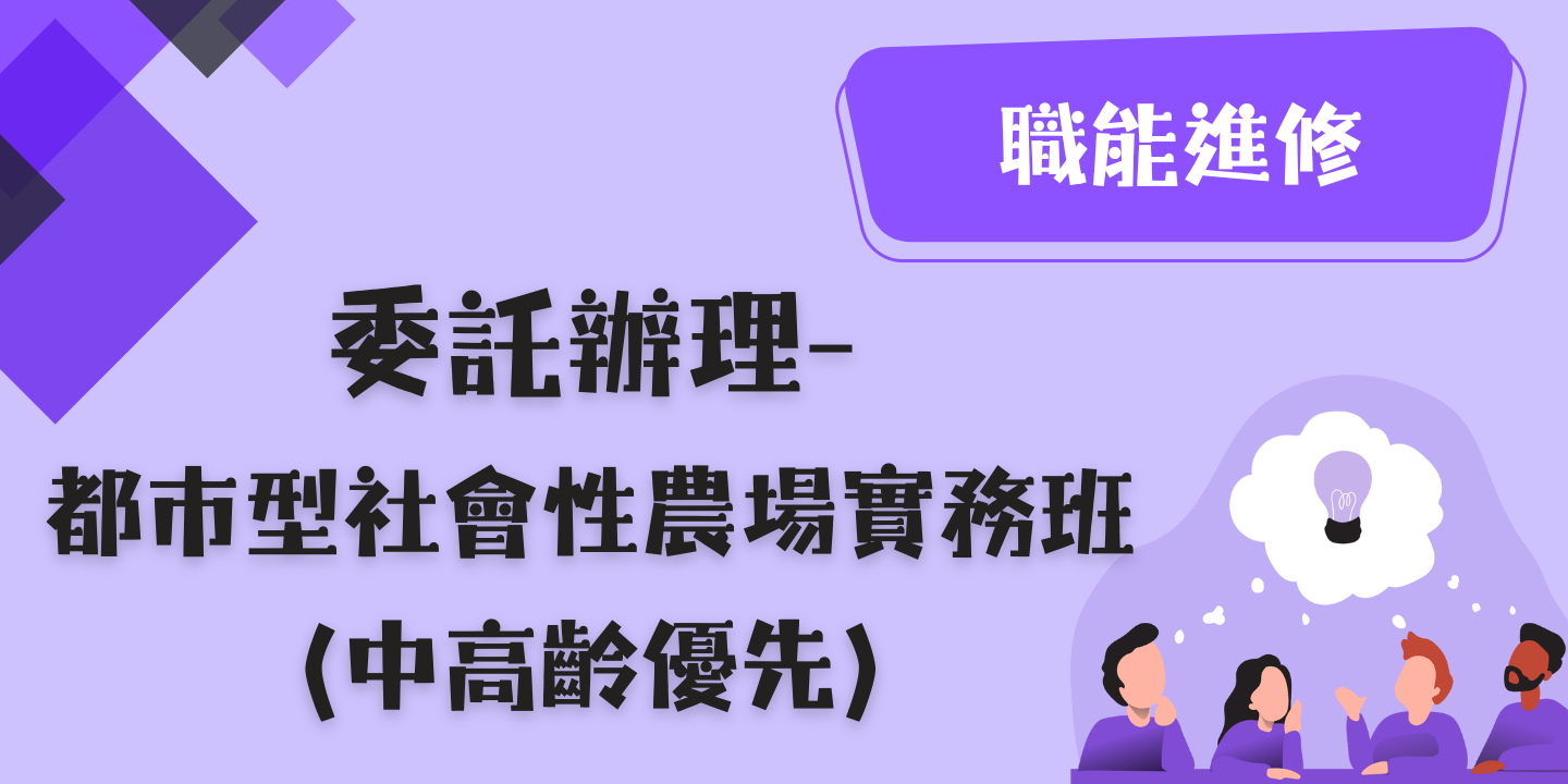 都市型社會性農場實務班 圖片