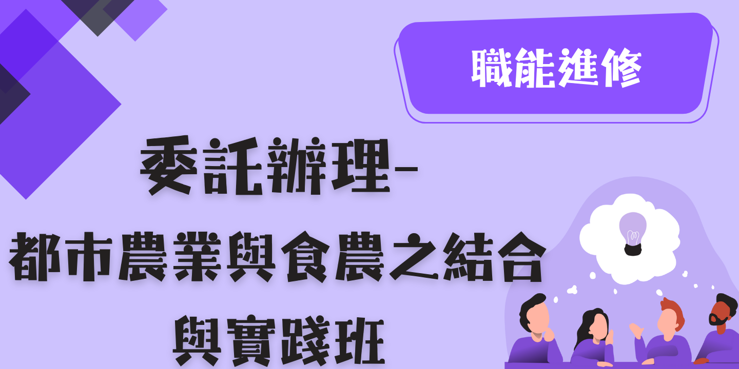 都市農業與食農之結合與實踐 圖片