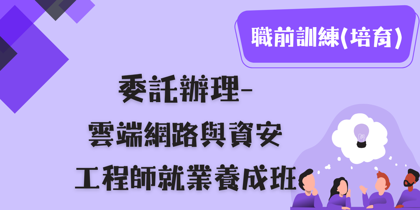 雲端網路與資安工程師就業養成班 圖片