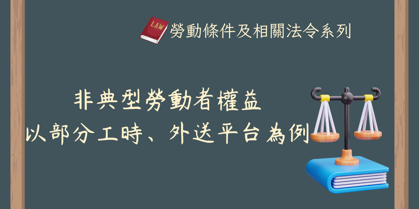 非典型勞動者權益-以部分工時、外送平台為例 圖片