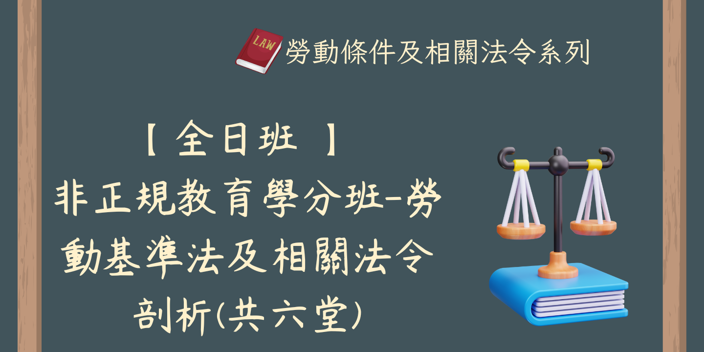 【全日班】(共6堂) 非正規教育學分班-勞動基準法及相關法令 圖片