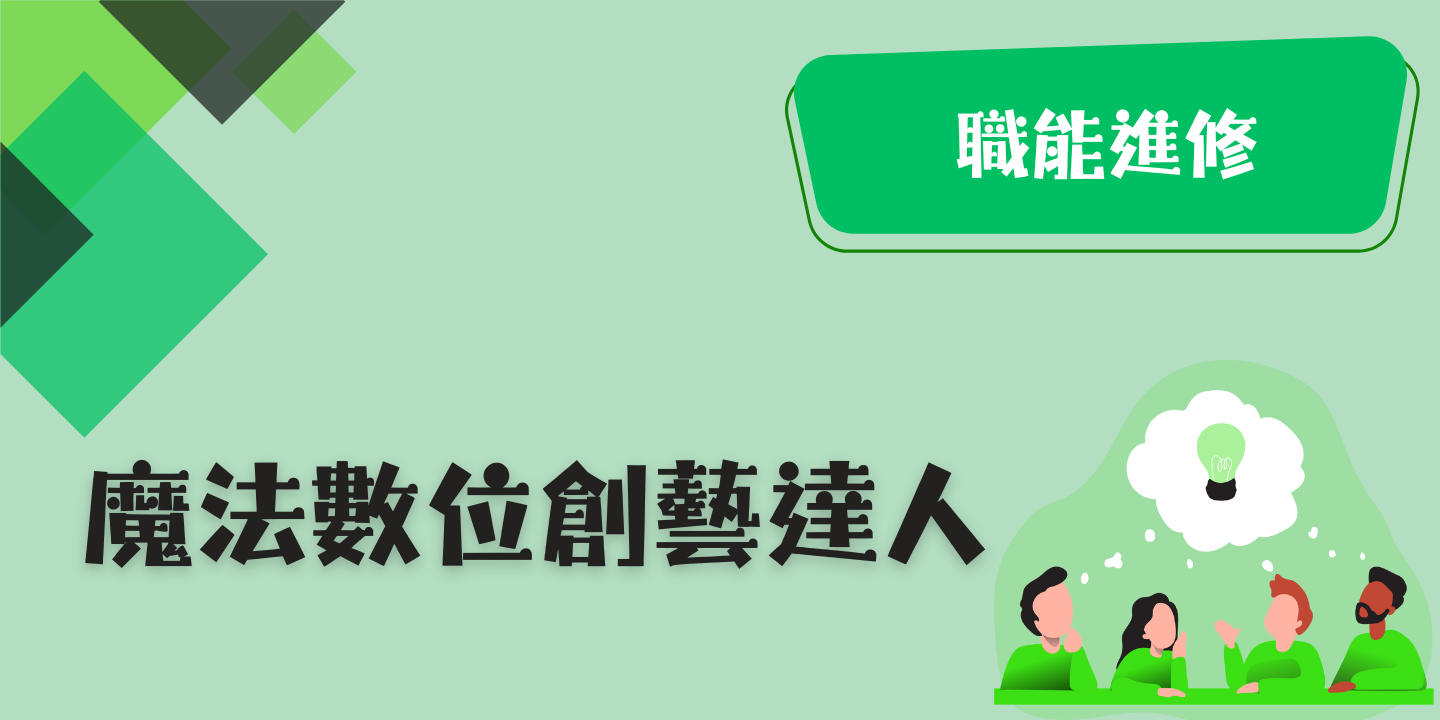 魔法數位創藝達人 圖片