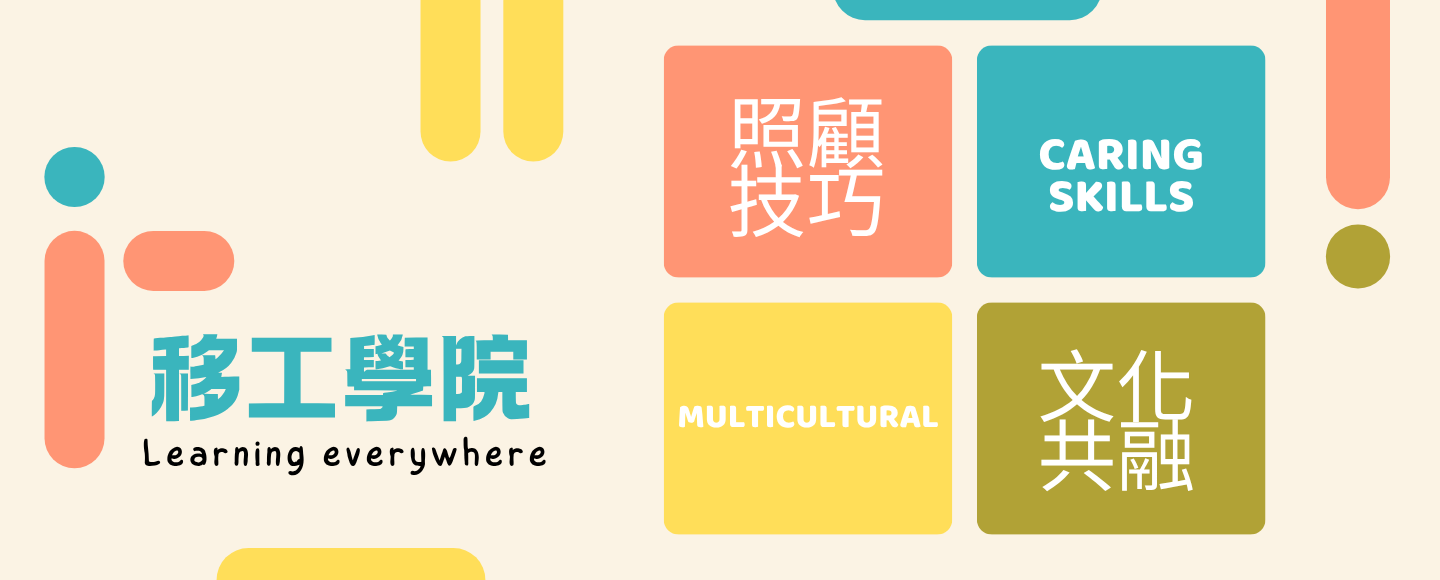 移工學院「照顧技巧」課程超給力！失智症及高齡照護看這裡 圖片