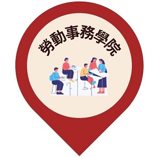 查看這張圖片 勞動事務學院