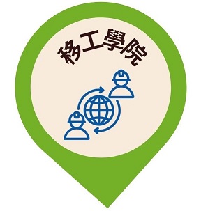 查看這張圖片 移工學院