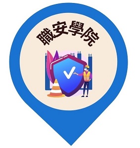 查看這張圖片 職安學院