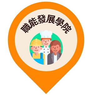 查看這張圖片 職能發展學院